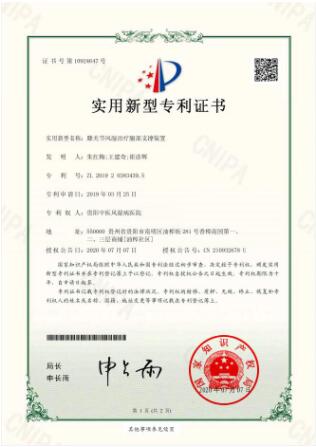 新型膝关节风湿治疗腿部支撑装置——“膝关节风湿治疗腿部支撑装置”