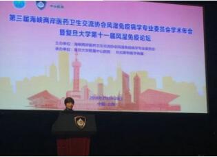 朱红梅主任出席第三届海峡两岸医药卫生交流协会风湿免疫病学专业委员会学术年会暨复旦大学第十一届风湿免疫论坛