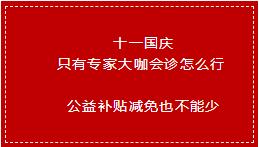 贵阳强直医院7天小长假天天有三甲专家三大减免补贴助力会(图16)