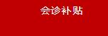 贵阳强直医院7天小长假天天有三甲专家三大减免补贴助力会(图23)